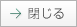 閉じる