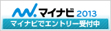 エントリー（マイナビ2013）