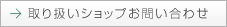 取り扱いショップお問い合わせ
