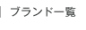 ブランド一覧