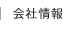 会社情報