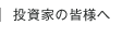 投資家の皆様へ