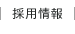 採用情報