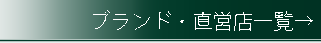 ブランド一覧